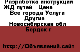 Разработка инструкций ЖД путей › Цена ­ 10 000 - Все города Услуги » Другие   . Новосибирская обл.,Бердск г.